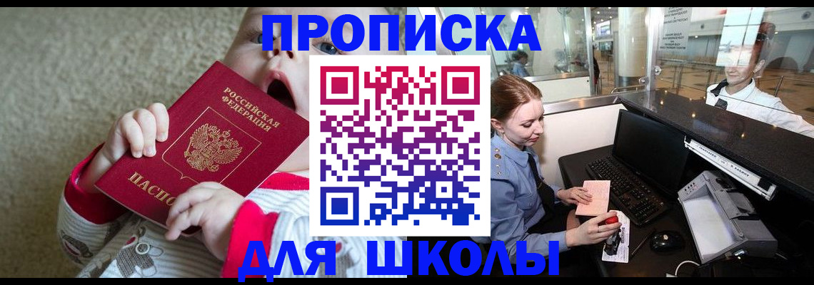 регистрация для школы в Светлогорске